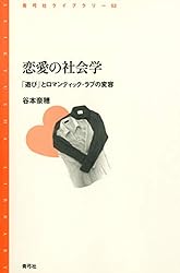 Amazon.co.jp: 恋愛の社会学 「遊び」とロマンティック・ラブの変容 青